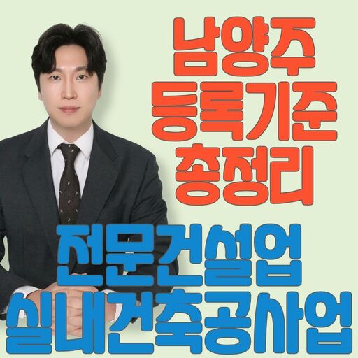 남양주 실내건축공사업 등록기준 총정리