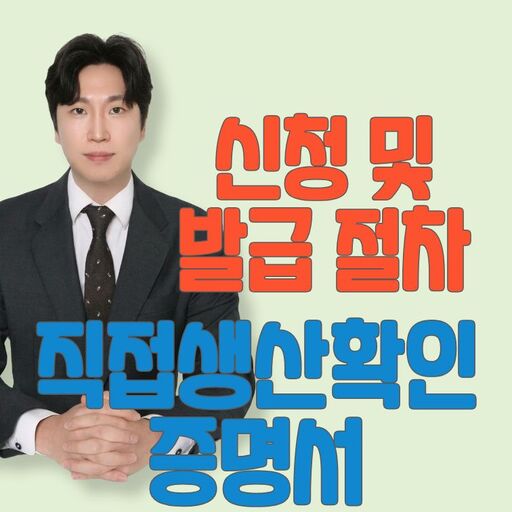 직접생산확인증명서 신청, 발급 절차