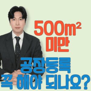 500미만 공장등록