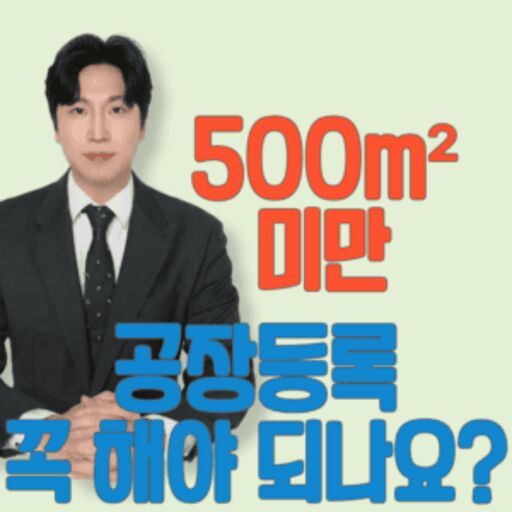 500미만 공장등록