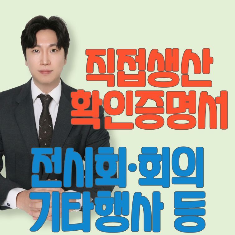 전시회, 회의, 기타행사 등 직접생산확인증명 서대행