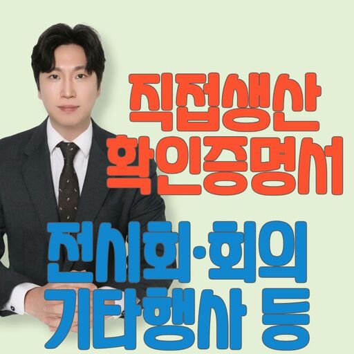 전시회, 회의, 기타행사 등 직접생산확인증명 서대행