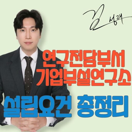 기업부설연구소, 연구전담부서 설립