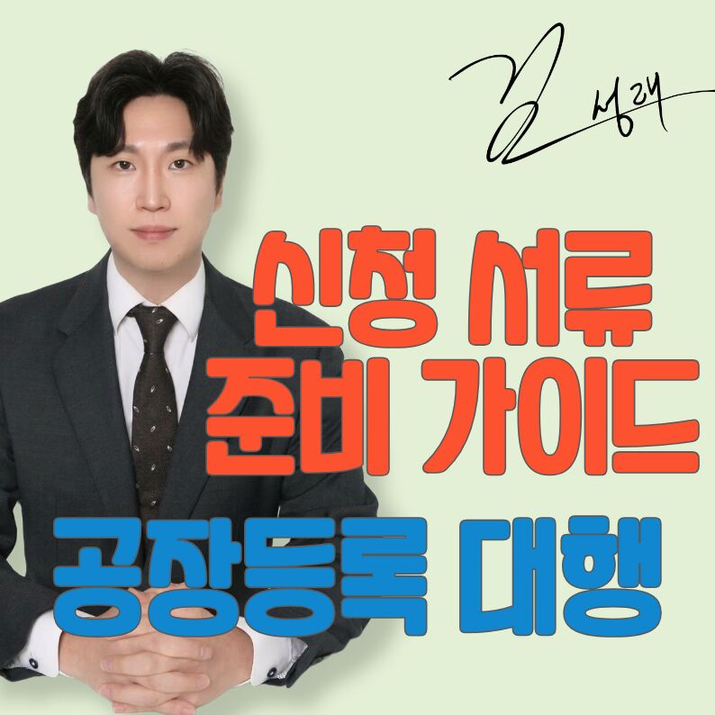 공장등록 대행 행정사