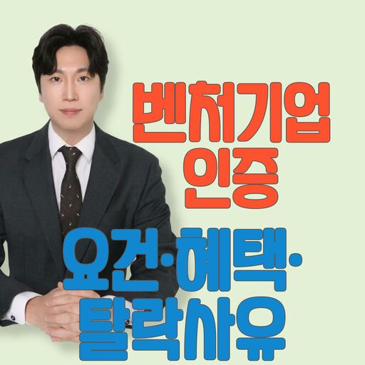 벤처기업인증 요건 혜택 탈락사유
