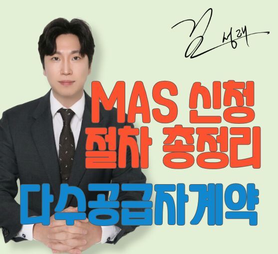 다수공급자계약 신청 절차 총정리