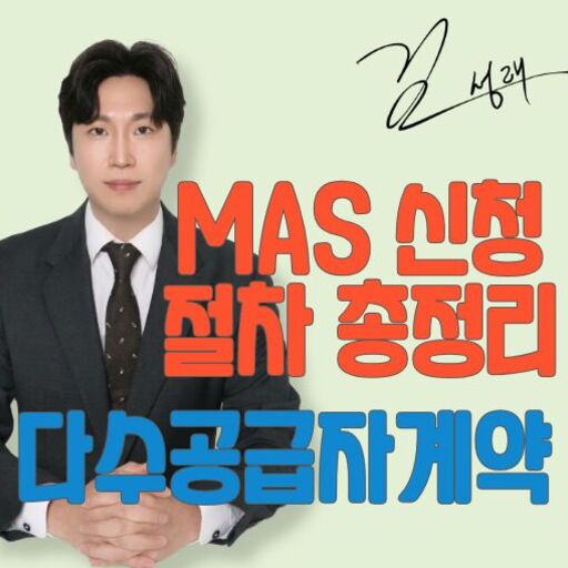 다수공급자계약 신청 절차 총정리