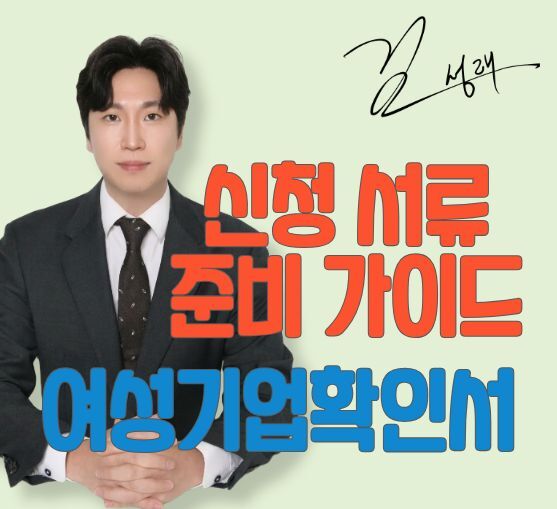 여성기업인증 신청서류 절차 총정리