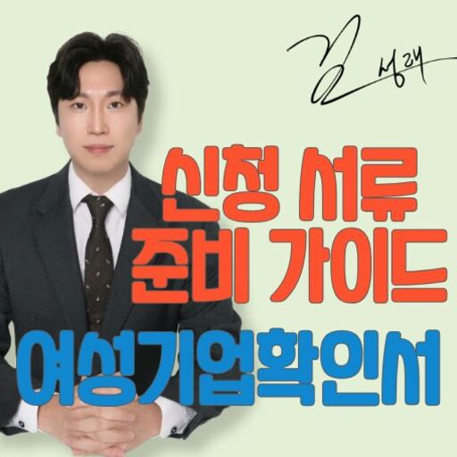 여성기업인증 신청서류 절차 총정리