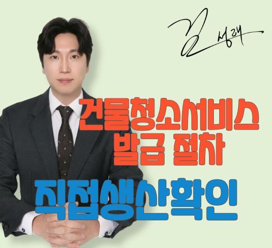 직생 건물청소서비스 발급 절차