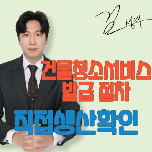 직생 건물청소서비스 발급 절차
