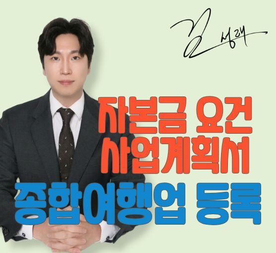 종합여행업 등록 요건 및 사업계획서
