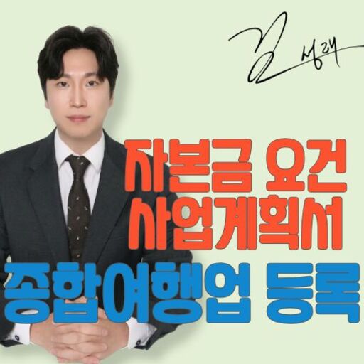 종합여행업 등록 요건 및 사업계획서
