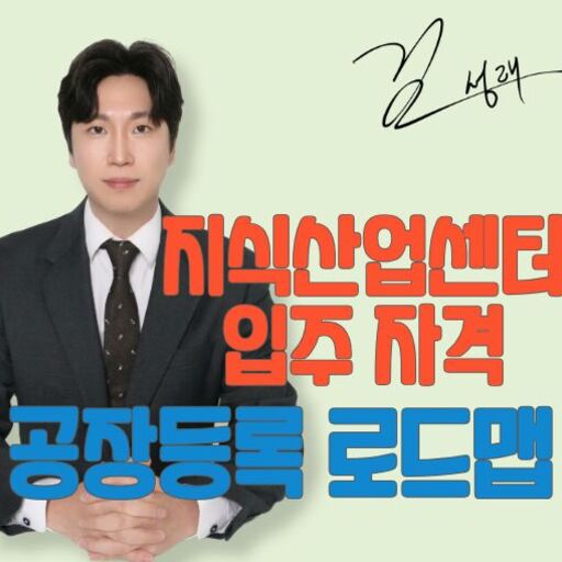 지식산업센터 공장등록