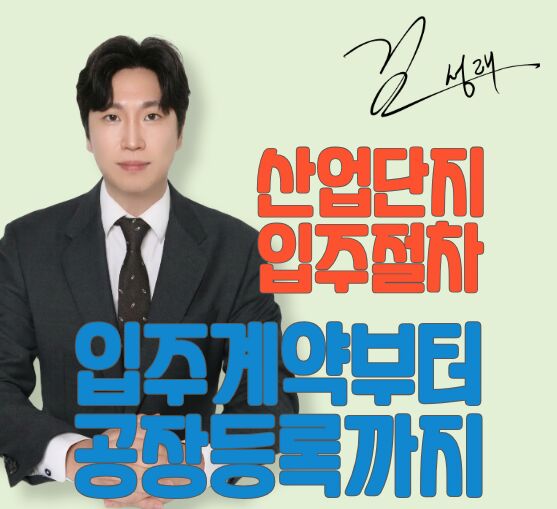 산업단지 입주계약 공장등록