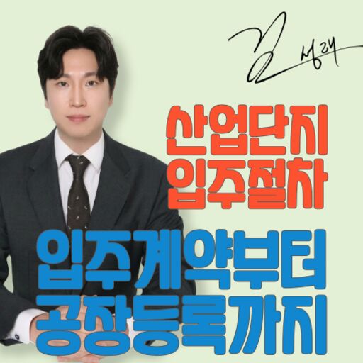 산업단지 입주계약 공장등록