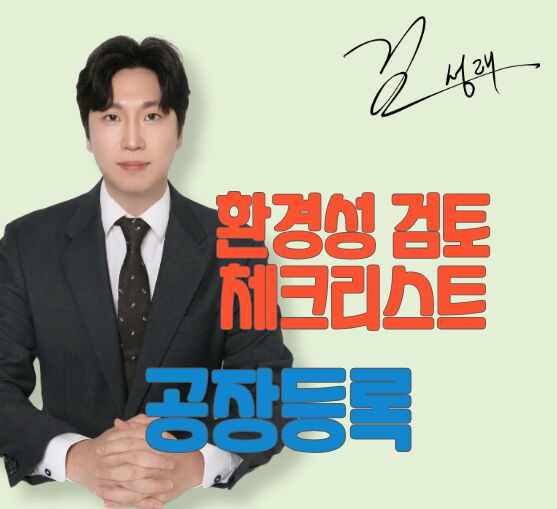 공장등록 환경성 검토 체크리스트