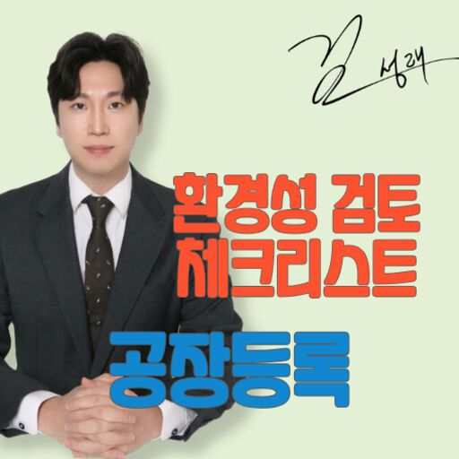 공장등록 환경성 검토 체크리스트