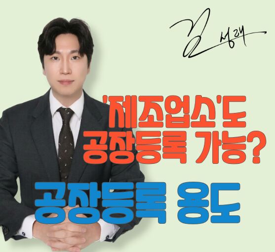 제2종근린생활시설 제조업소 공장등록