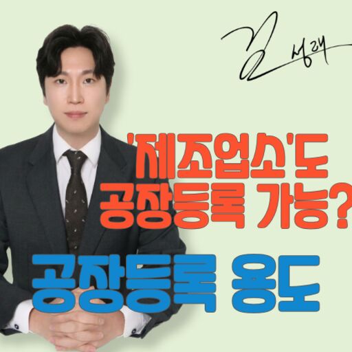 제2종근린생활시설 제조업소 공장등록