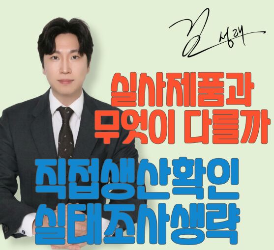 직접생산확인 실태조사생략제품