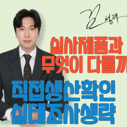 직접생산확인 실태조사생략제품