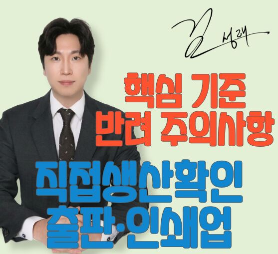 출판인쇄업 직접생산확인 핵심 기준