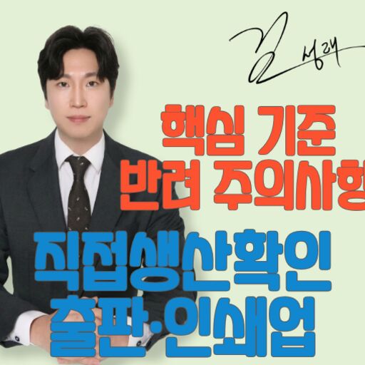 출판인쇄업 직접생산확인 핵심 기준