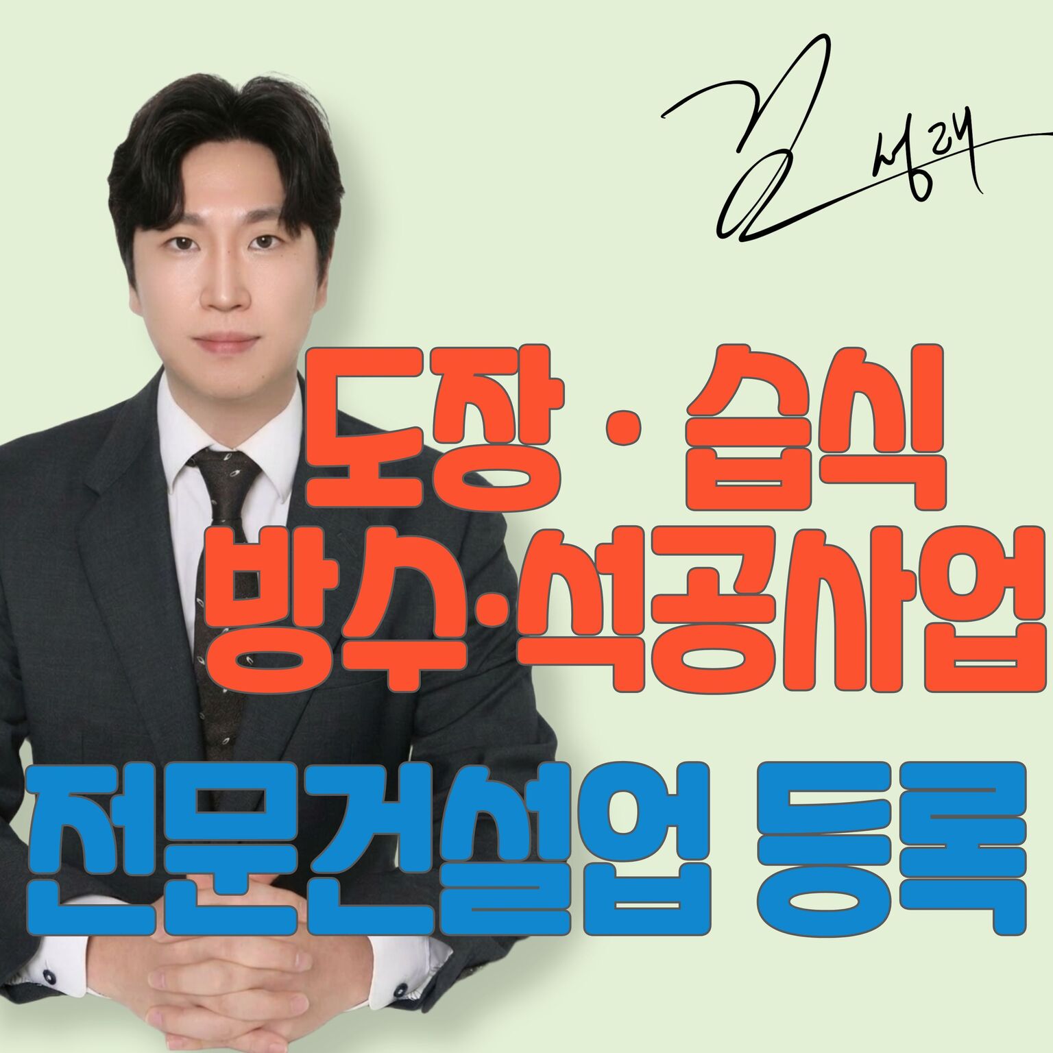 전문건설업 도장습식방수석공사업