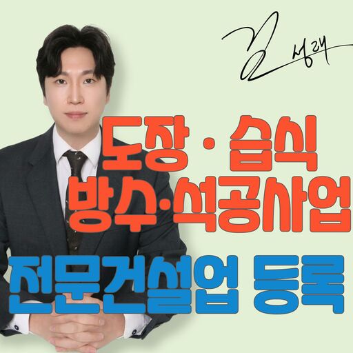 전문건설업 도장습식방수석공사업