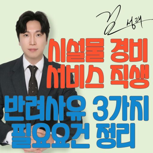 시설물경비서비스 직접생산확인증명서 반려, 요건