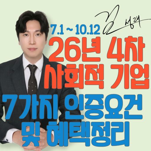2026년 4차 사회적기업 신청기간, 인증요건, 혜택정리