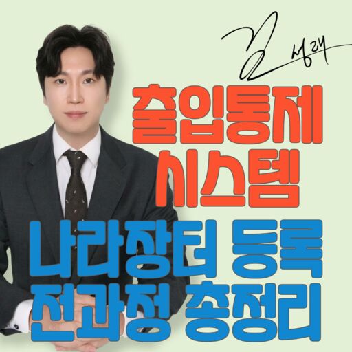 출입통제 시스템 나라장터등롱 전과정 총정리
