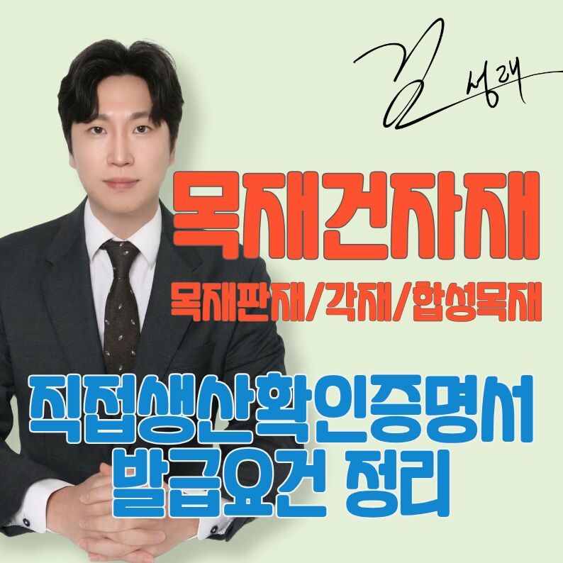 목재건자재 직접생산확인증명서 발급 요건 정리 (feat. 목재판재/각재/합성목재)