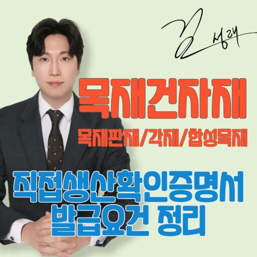 목재건자재 직접생산확인증명서 발급 요건 정리 (feat. 목재판재/각재/합성목재)