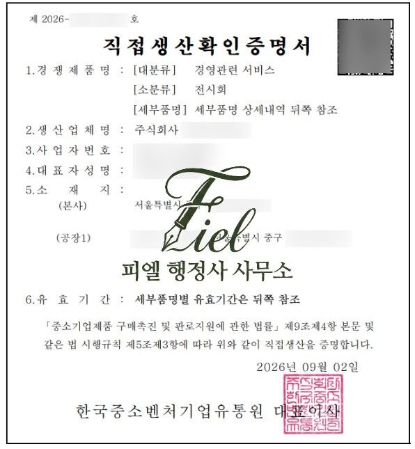 전시회 직접생산확인증명서 발급 대행 사례.jpg