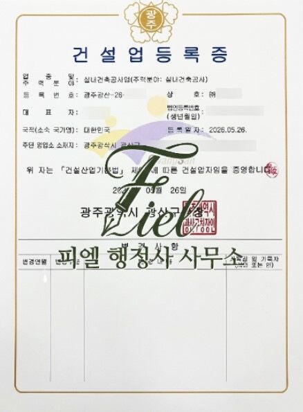 건설업등록