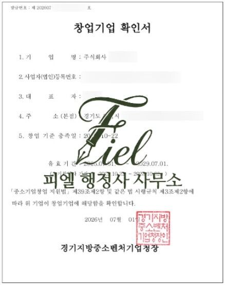 창업기업확인서