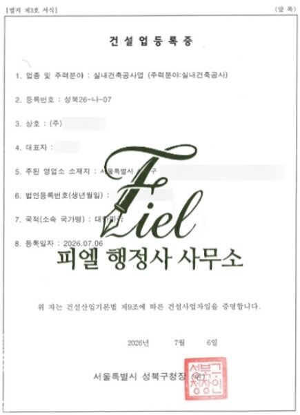 건설업등록