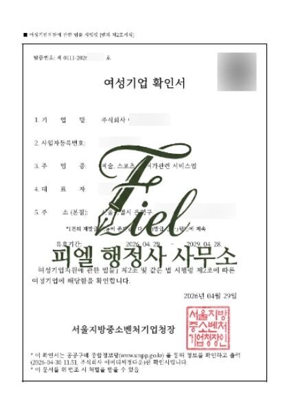 여성기업확인서 발급 대행 완료 ( 경영승계 직후 짧은 주식이전 기간 사례)