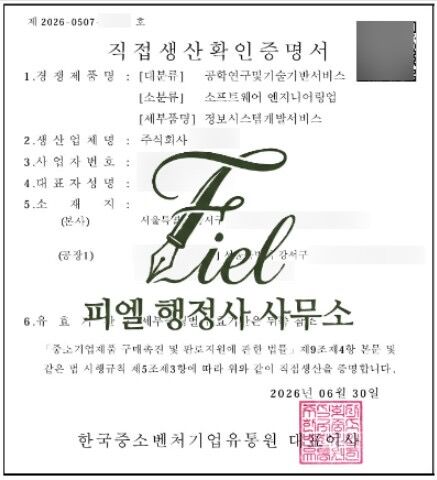 [직생] 정보시스템개발서비스 직접생산확인증명서 발급 대행 수행 사례, 놓치기 쉬운 '전차인' 리스크