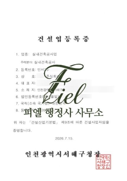 [전문건설업] 인천 서해구 청라 실내건축공사업 등록 대행, 공동대표 체제 증자 및 기업진단