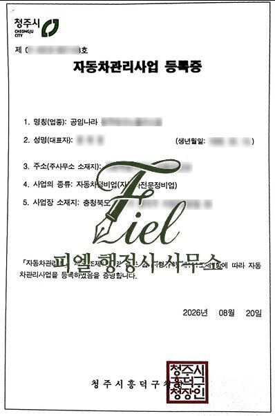 자동차전문정비업 등록, 건축물 용도부터 도로점용 허가 그리고 발급까지. 2개월 수행 사례