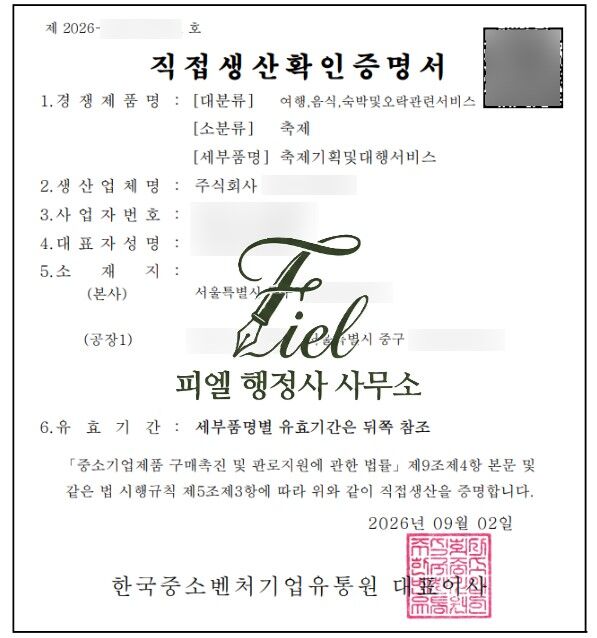 [직생] 축제기획및대행서비스 등 직접생산확인증명서 4건 동시 발급 대행 사례