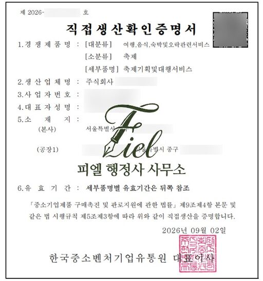[직생] 축제기획및대행서비스 등 직접생산확인증명서 4건 동시 발급 대행 사례